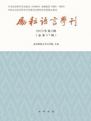 cover image of 励耘语言学刊（2022年第2辑）